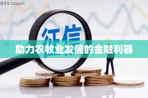 福山助力农牧业发展的金融利器