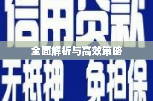 金溪全面解析与高效策略