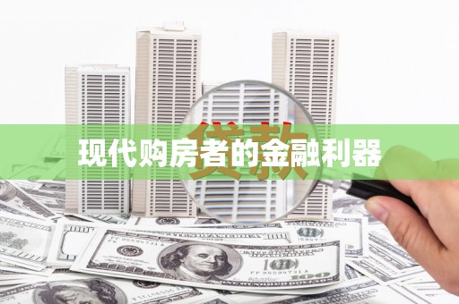 保定现代购房者的金融利器