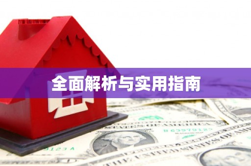 海安全面解析与实用指南