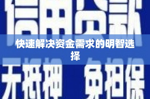 三穗快速解决资金需求的明智选择