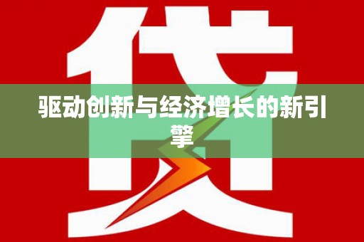 罗山驱动创新与经济增长的新引擎