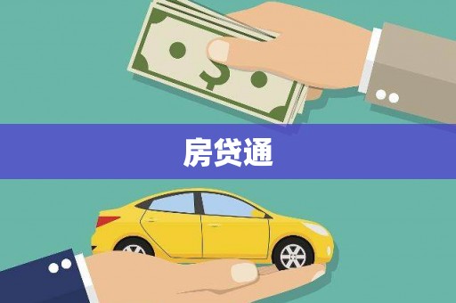 西海岸房贷通