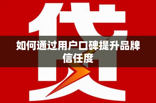 澳门半岛如何通过用户口碑提升品牌信任度