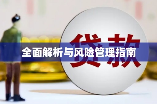 延边全面解析与风险管理指南