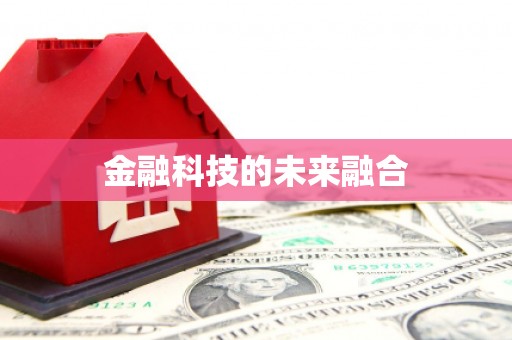 遂川金融科技的未来融合