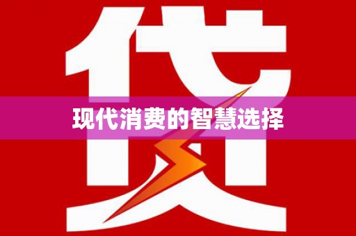 邵阳县现代消费的智慧选择