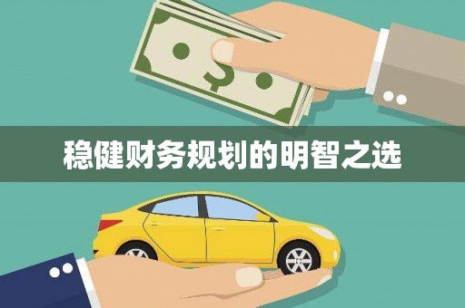港南稳健财务规划的明智之选