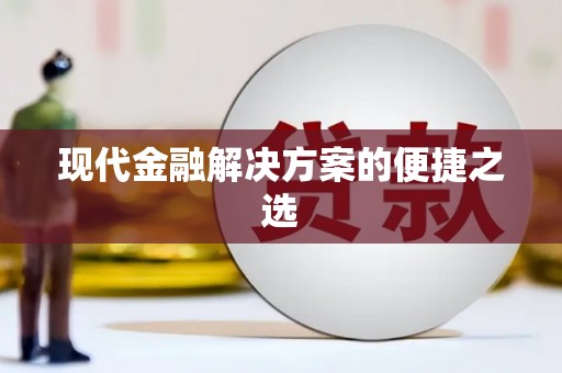 江孜现代金融解决方案的便捷之选