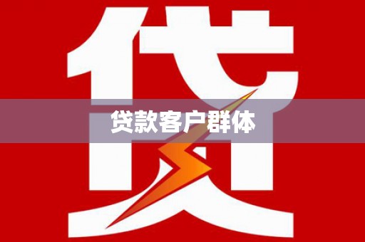 兴隆台贷款客户群体