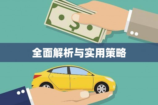 信州全面解析与实用策略