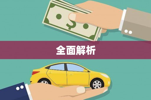 白碱滩全面解析