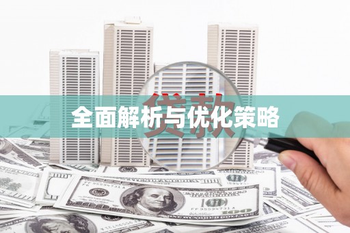 沙坪坝全面解析与优化策略