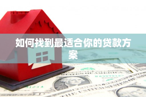 惠济如何找到最适合你的贷款方案