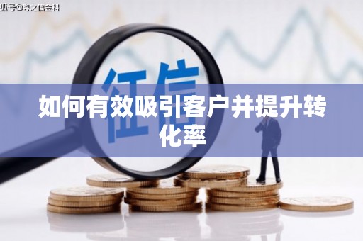 双河如何有效吸引客户并提升转化率