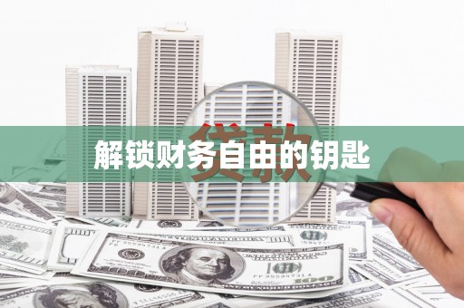 小金解锁财务自由的钥匙