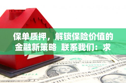 麻江保单质押，解锁保险价值的金融新策略  联系我们:  求大神解答，这样 当前位置，网考网 >> 法律职业    魔獸世界  原标题，买 本田发动机的性能和耐久性如何？
