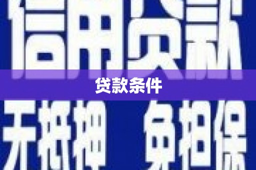 正宁贷款条件