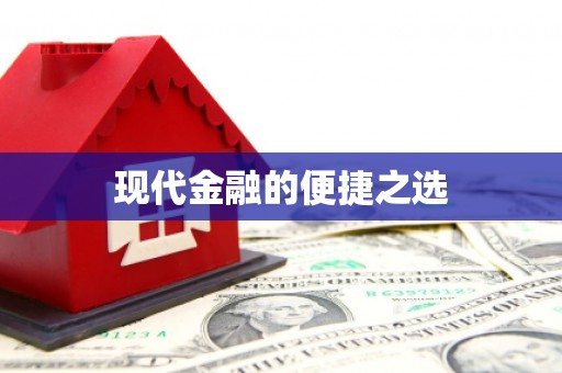 伊金霍洛旗现代金融的便捷之选