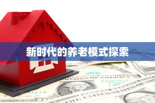 理县新时代的养老模式探索