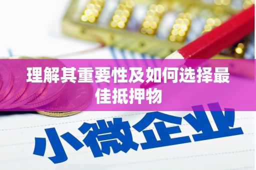 左营理解其重要性及如何选择最佳抵押物