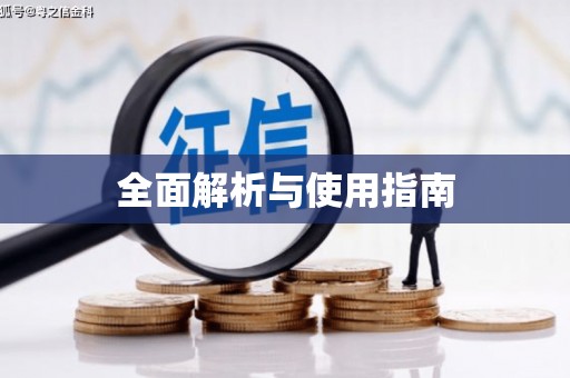 三亚全面解析与使用指南