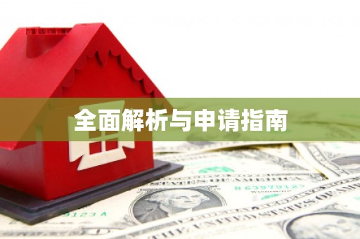 连江全面解析与申请指南