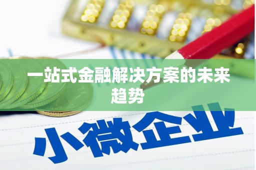 威远一站式金融解决方案的未来趋势