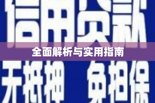 太湖全面解析与实用指南