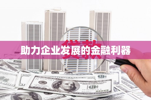 横栏助力企业发展的金融利器
