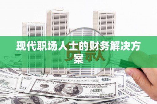 企石现代职场人士的财务解决方案