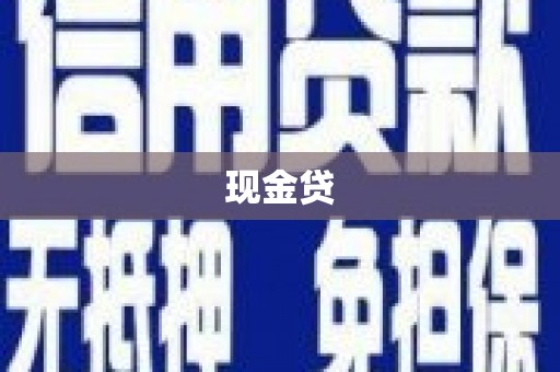 丘北现金贷