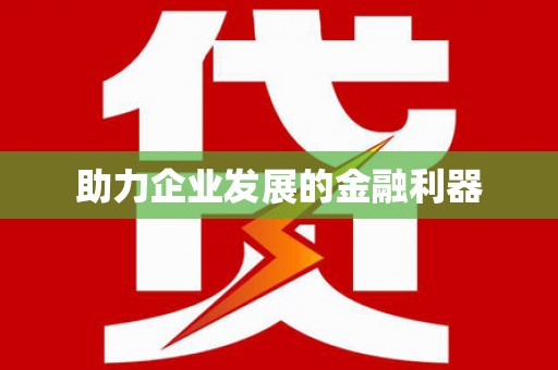 桑日助力企业发展的金融利器