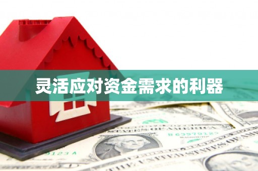 官田灵活应对资金需求的利器