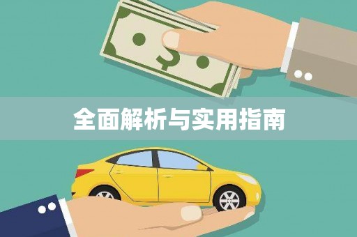 湖内全面解析与实用指南