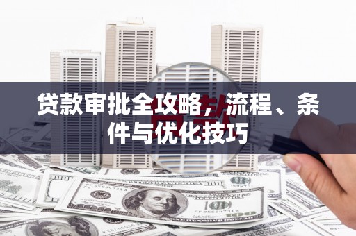 右玉贷款审批全攻略，流程、条件与优化技巧
