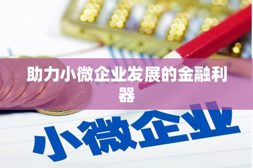 福绵助力小微企业发展的金融利器
