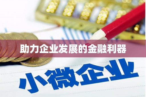 九原助力企业发展的金融利器