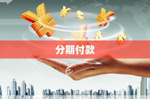 正宁分期付款