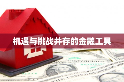 孟津机遇与挑战并存的金融工具