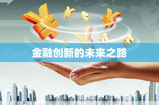 碌曲金融创新的未来之路