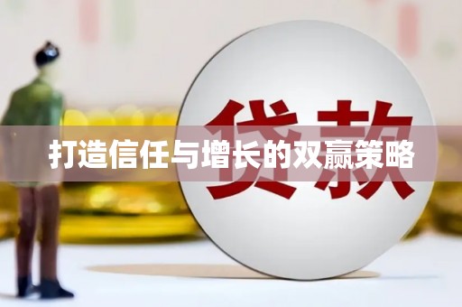 海盐打造信任与增长的双赢策略