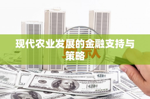 天元现代农业发展的金融支持与策略