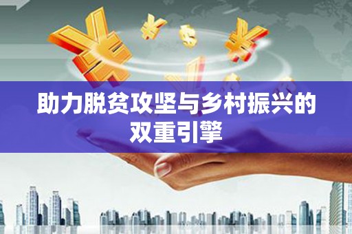 阳曲助力脱贫攻坚与乡村振兴的双重引擎