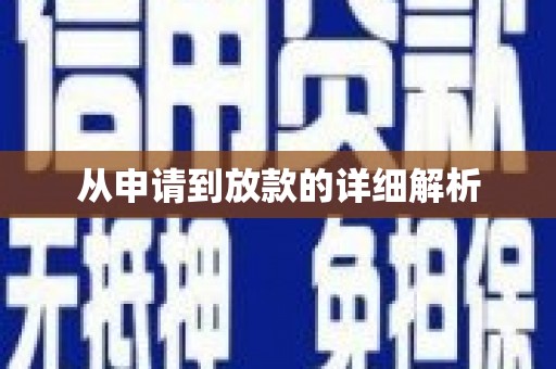 崇左从申请到放款的详细解析
