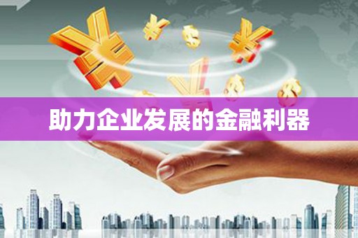 荥阳助力企业发展的金融利器