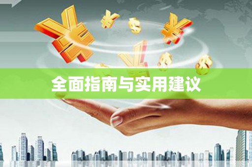 廉江全面指南与实用建议