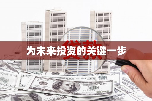 松滋为未来投资的关键一步