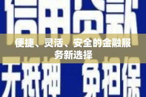 梁平便捷、灵活、安全的金融服务新选择