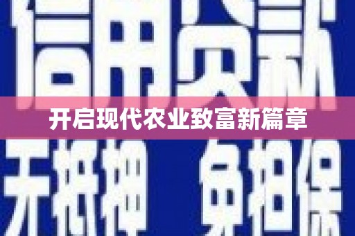 莱西开启现代农业致富新篇章